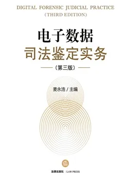 电子数据司法鉴定实务（第三版）