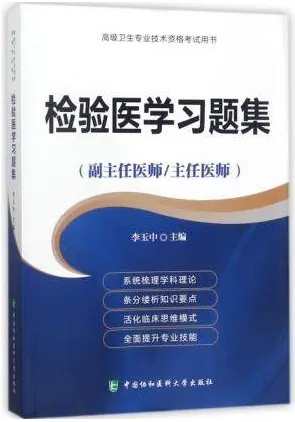检验医学习题集 副主任医师 主任医师