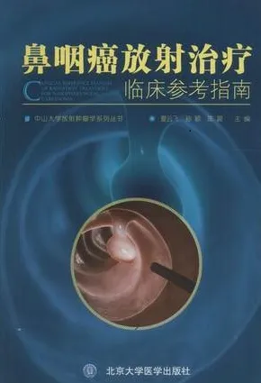 鼻咽癌放射治疗临床参考指南