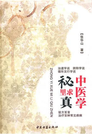中医学秘里求真