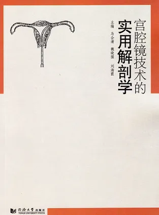 宫腔镜技术的实用解剖学