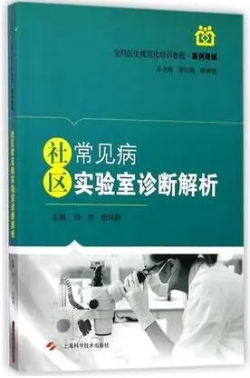社区常见病实验室诊断解析