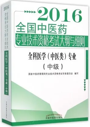 2016全国中医药专业技术资格考试大纲与细则 中级 全科医学（中医类）专业