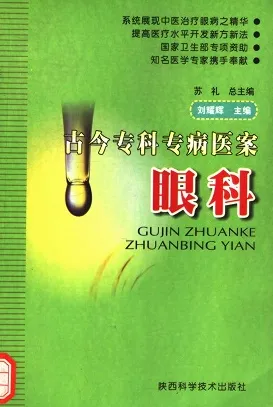 古今专科专病医案 眼科