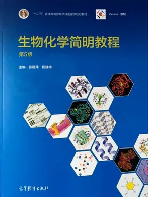 生物化学简明教程 第5版