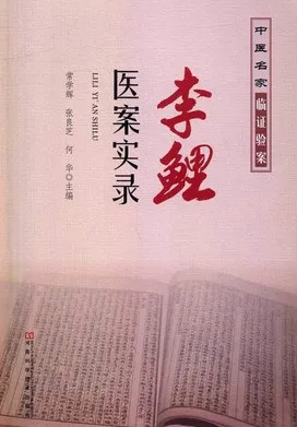 李鲤医案实录