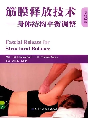 筋膜释放技术 身体结构平衡调整