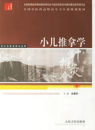 小儿推拿学