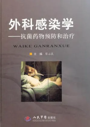 外科感染学 抗菌药物预防和治疗