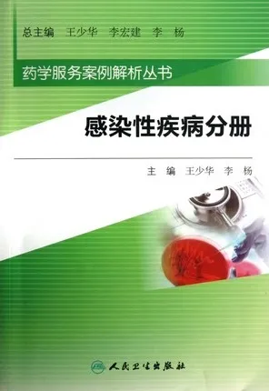 药学服务案例解析丛书 感染性疾病分册