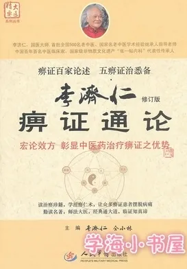 李济仁痹证通论