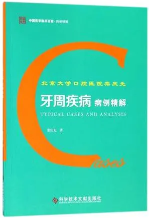 北京大学口腔医院栾庆先牙周疾病病例精解