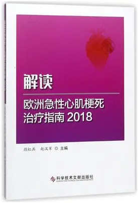 解读欧洲急性心肌梗死治疗指南 2018版