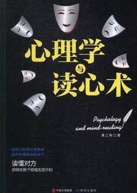 心理学与读心术