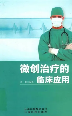 微创治疗的临床应用