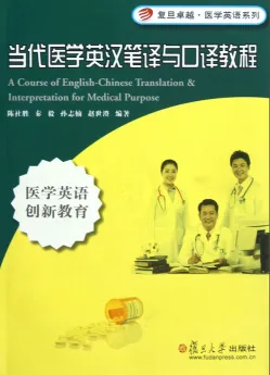 当代医学英汉笔译与口译教程