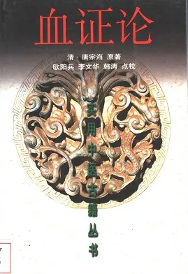 血证论