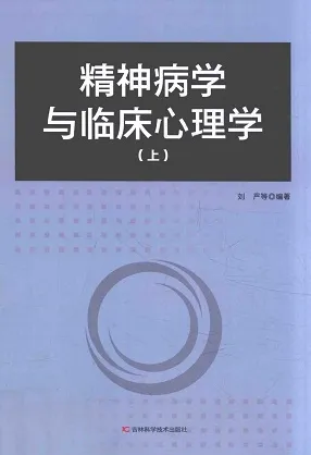 精神病学与临床心理学 上下册