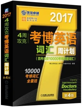 4周攻克考博英语词汇周计划 百所名校10000考博真题词汇（2017 第4版