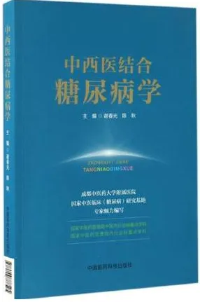 中西医结合糖尿病学（2017）