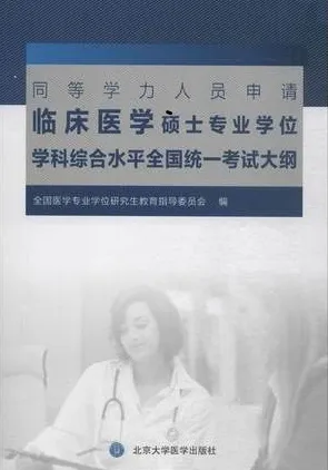 同等学力人员申请临床医学硕士专业学位学科综合水平全国统一考试大纲