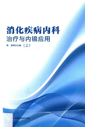 消化疾病内科治疗与内镜应用（上下册）