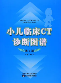 小儿临床CT诊断图谱 第3版