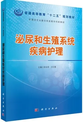 泌尿和生殖系统疾病护理