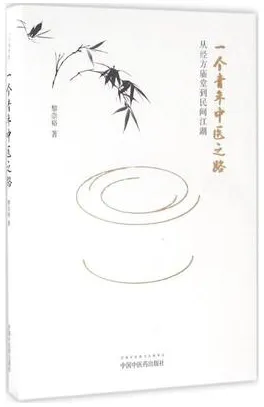 一个青年中医之路 从经方庙堂到民间江湖