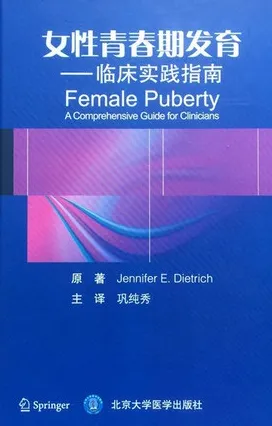 女性青春期发育 临床实践指南