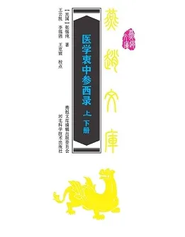 医学衷中参西录 第3版（上下册）