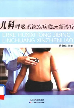 儿科呼吸系统疾病临床新诊疗