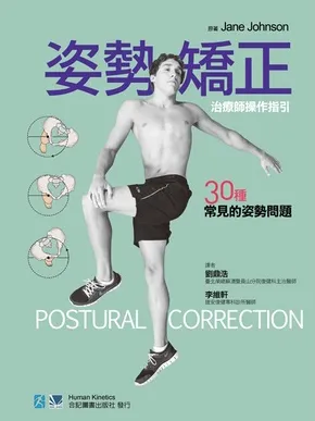 姿势矫正：治疗师操作指引 30种常见的姿势问题