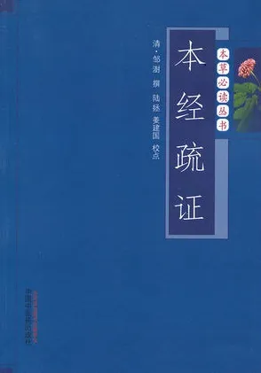 本经疏证 本草必读丛书