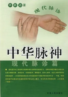 中华脉神 现代脉诊篇