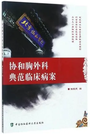 协和胸外科典范临床病案