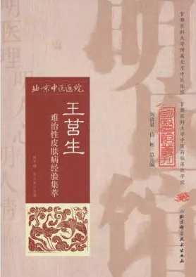 王莒生难治性皮肤病经验集萃