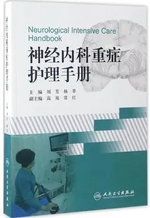 神经内科重症护理手册