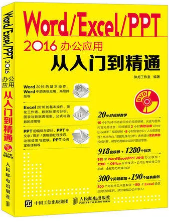 Word Excel PPT 2016办公应用从入门到精通