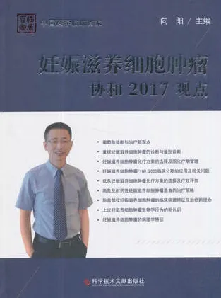 妊娠滋养细胞肿瘤 协和2017观点