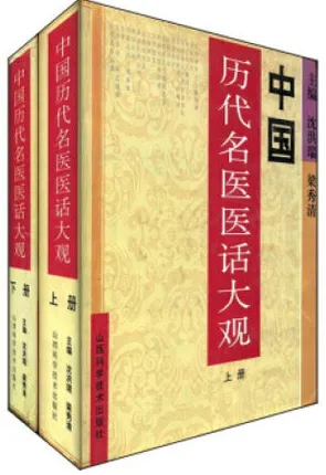 中国历代名医医话大观（上下册）