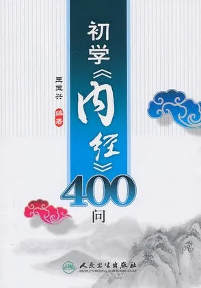 初学《内经》400问