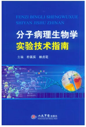 分子病理生物学实验技术指南