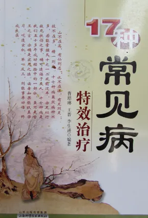 17种常见病特效治疗