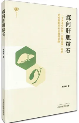 探问肝胆结石 一个名老中医用治理黄河理念治疗肝胆结石的独特思路