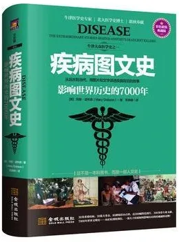 疾病图文史 影响世界历史的7000年 彩色精装典藏版
