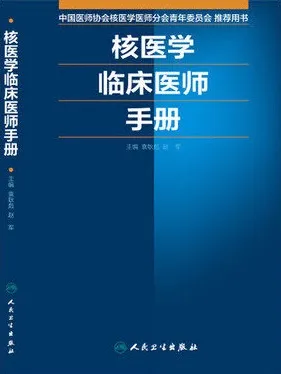 核医学临床医师手册