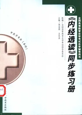 《内经选读》同步练习册
