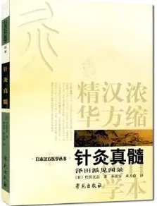 针灸真髓 泽田派见闻录