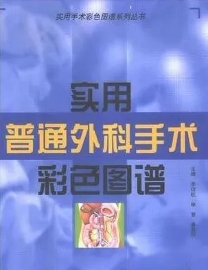 实用普通外科手术彩色图谱
